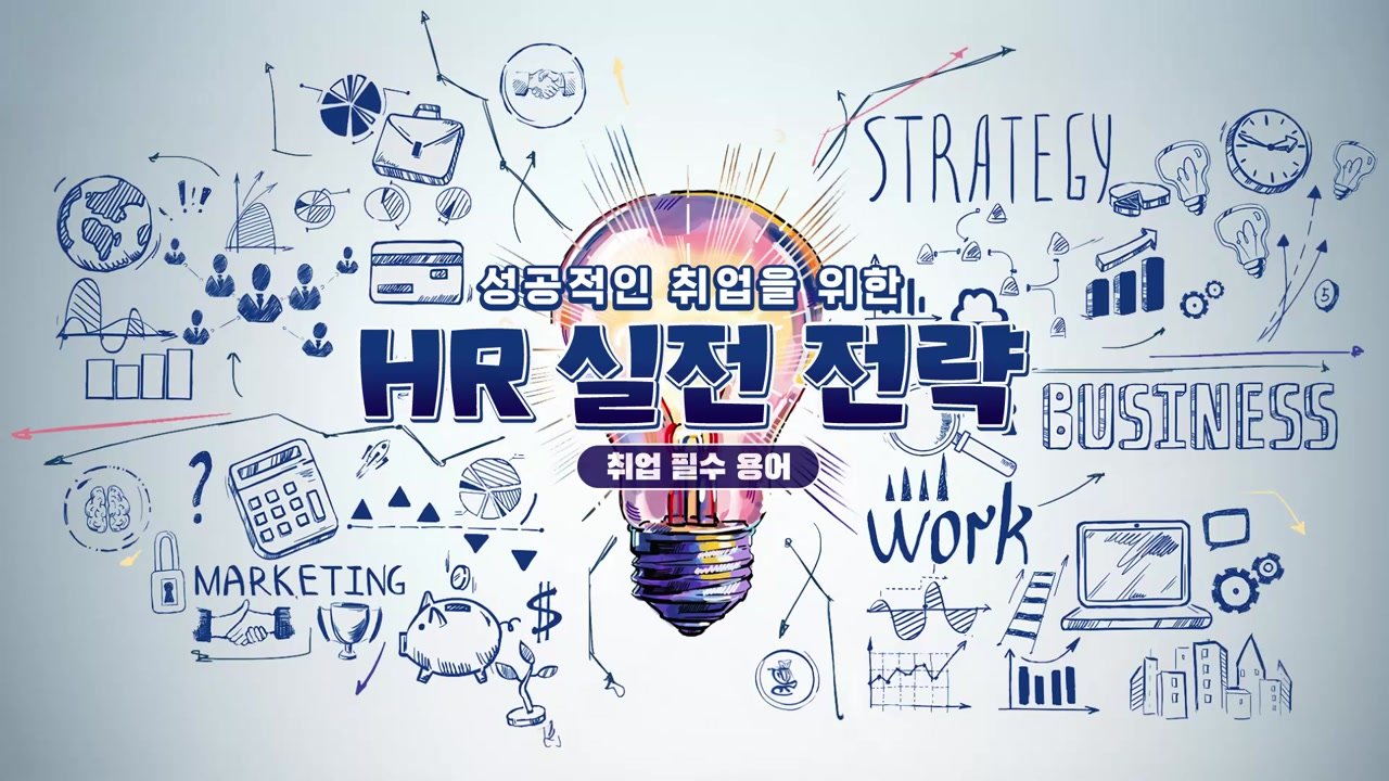 성공적인 취업을 위한 HR 실전 전략 - 성공적인 취업을 위한 HR 실전 전략 05-01-01 인트로 & 학습 목표